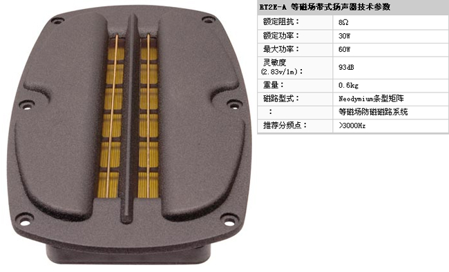 rt2e-a 等磁场带式扬声器